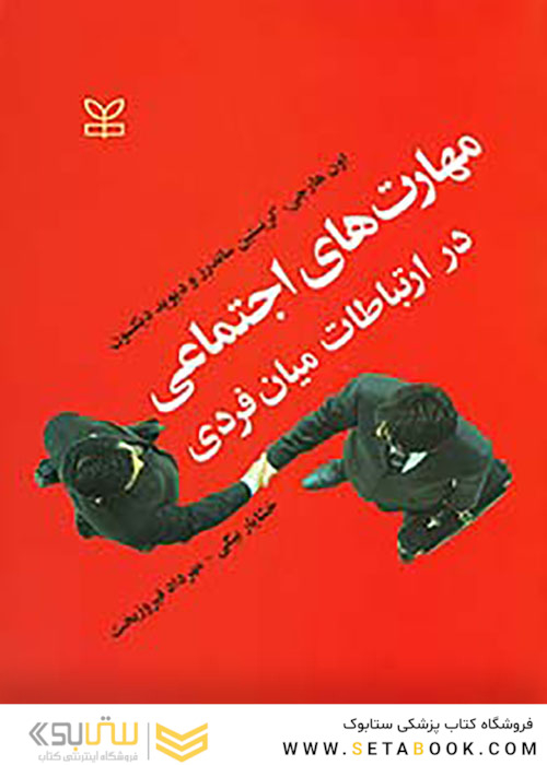 مهارت های اجتماعی در ارتباطات میان فردی