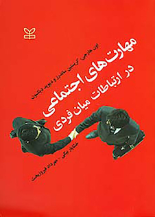 عکس مهارت های اجتماعی در ارتباطات میان فردی