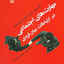 مهارت های اجتماعی در ارتباطات میان فردی