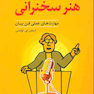 هنر سخنرانی مهارت های عملی فن بیان