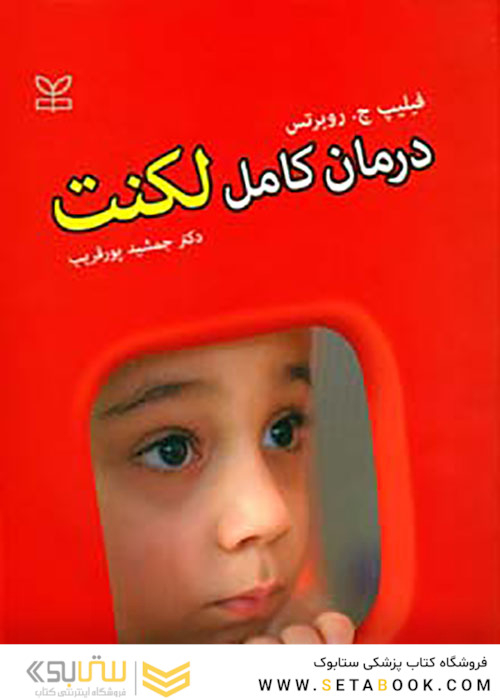 درمان کامل لکنت