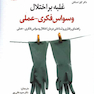 غلبه بر اختلال وسواس فکری عملی راهنمای رفتاری و شناختی درمان اختلال وسواس فکری عملی