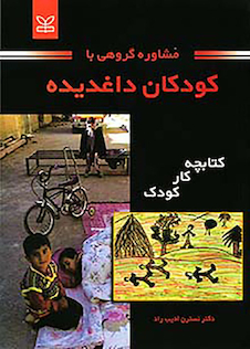 عکس مشاوره گروهی با کودکان داغدیده