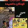 مشاوره گروهی با کودکان داغدیده