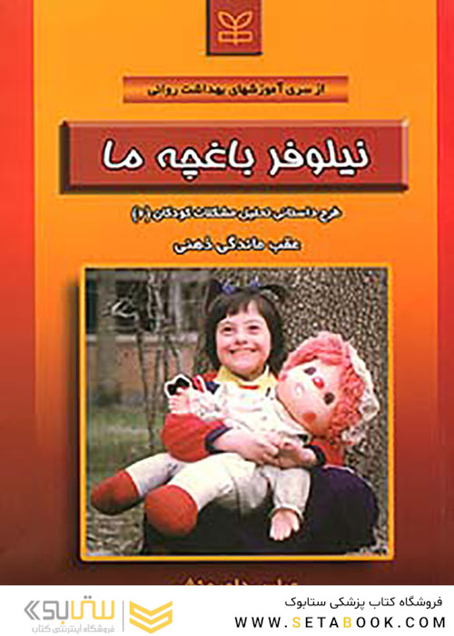 نیلوفر باغچه ما