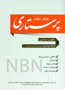 عکس بانک نکات پرستاری NBN