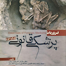 ضروریات پزشکی قانونی