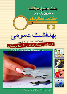 عکس key book بانک جامع سوالات بهداشت عمومی