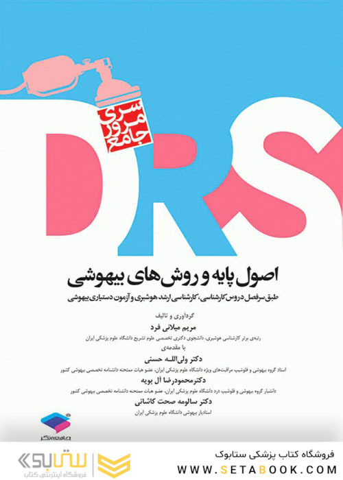 DRS مرور جامع اصول پایه و روش های بیهوشی