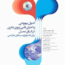 اصول بیهوشی و احیای قلبی، ریوی، مغزی در اتاق عمل برای تکنولوژیست های جراحی