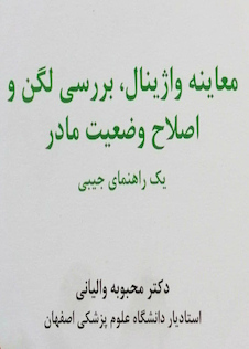عکس معاینه واژینال بررسی لگن و اصلاح وضعیت مادر