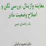 معاینه واژینال بررسی لگن و اصلاح وضعیت مادر