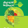 تغذیه درمانی در بیماری ها