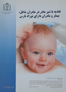 عکس تغذیه با شیر مادر در مادران شاغل، بیمار و مادران دارای نوزاد نارس