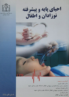 عکس احیای پایه و پیشرفته نوزادان و اطفال