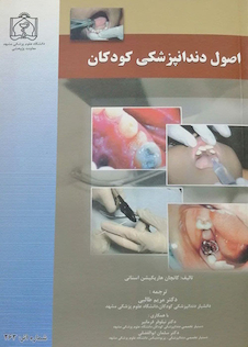 عکس اصول دندان پزشکی کودکان