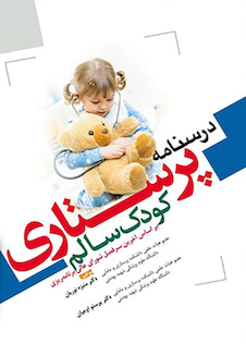 عکس درسنامه پرستاری کودک سالم