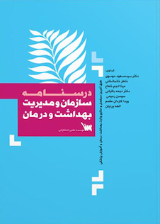 عکس درسنامه سازمان و مدیریت بهداشت و درمان