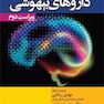 راهنمای کامل داروهای بیهوشی