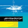 اصول استریلیزاسیون و ضد عفونی