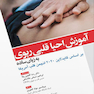 آموزش احیا قلبی ریوی به زبان ساده