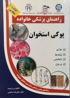 عکس راهنمای پزشکی خانواده پوکی استخوان (کتاب طلایی)