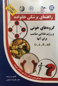 عکس راهنمای پزشکی خانواده گروه های خونی و رژیم غذایی مناسب برای آنها O-A-B-AB(کتاب طلایی)