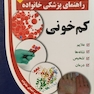 راهنمای پزشکی خانواده کم خونی(کتاب طلایی)