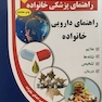 راهنمای پزشکی خانواده راهنمای دارویی خانواده(کتاب طلایی)