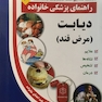 راهنمای پزشکی خانواده دیابت (کتاب طلایی)
