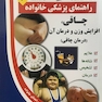 راهنمای پزشکی خانواده چاقی، افزایش وزن و درمان آن(کتاب طلایی)