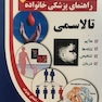 راهنمای پزشکی خانواده تالاسمی(کتاب طلایی)