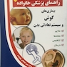 راهنمای پزشکی خانواده بیماری های گوش و سیستم تعادلی بدن(کتاب طلایی)