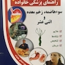 راهنمای پزشکی خانواده سو هاضمه، زخم معده و اثنی عشر(کتاب طلایی)