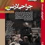 ترجمه کامل جراحی لارنس جلد 2  فصل های 13 _30