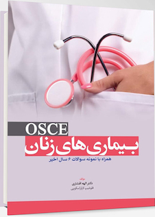 عکس بیماری های زنان OSCE همراه با نمونه سوالات 6 سال اخیر
