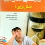 روان شناسی اهمال کاری ( تعلل ورزی )