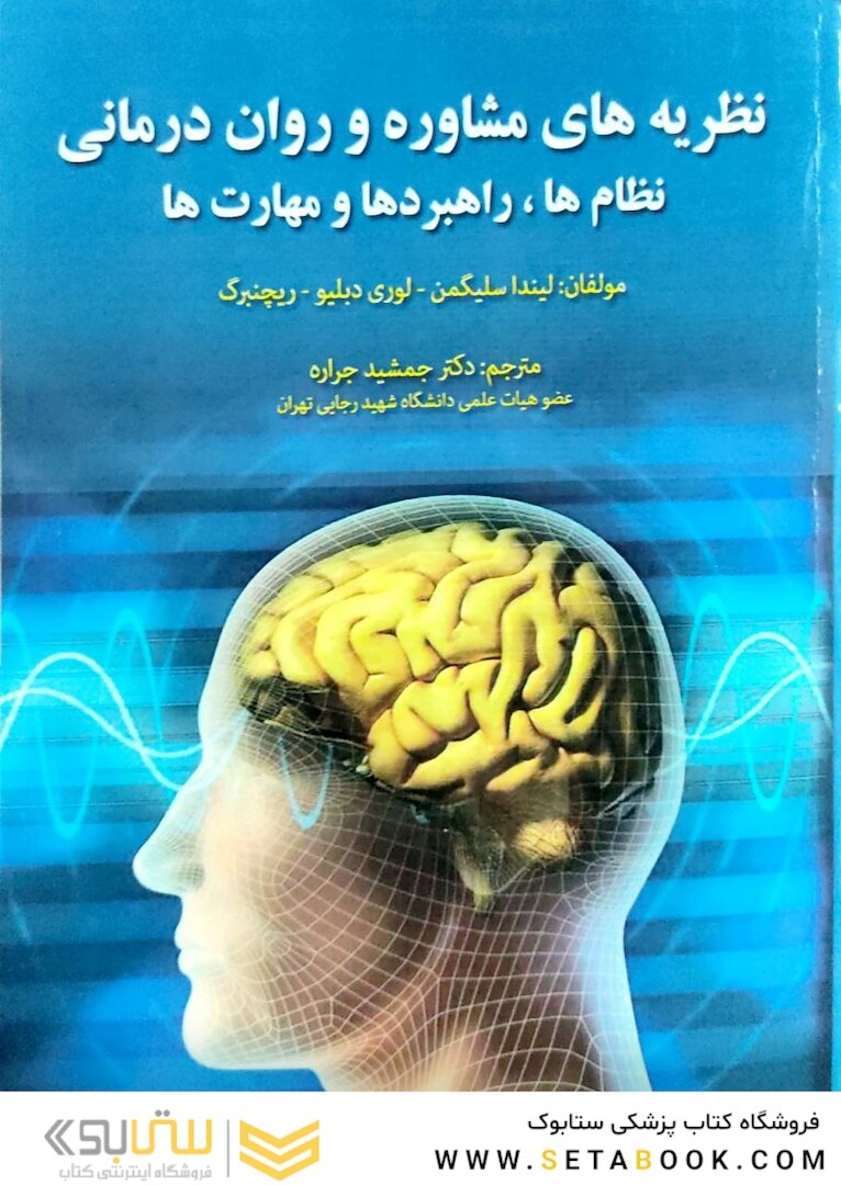 نظریه های مشاوره و روان درمانی نظام ها ، راهبرد ها و مهارت ها