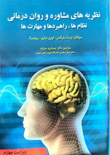 عکس نظریه های مشاوره و روان درمانی نظام ها ، راهبرد ها و مهارت ها