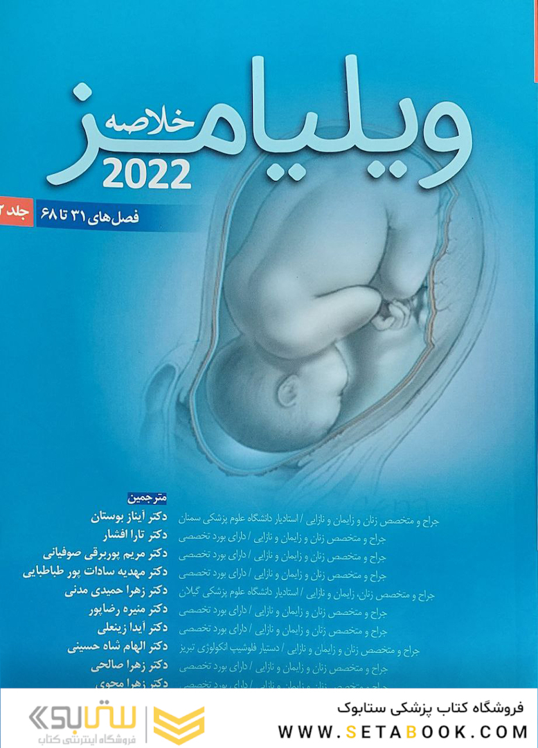 خلاصه ویلیامز 2022 فصل های 31 تا 68 جلد دوم