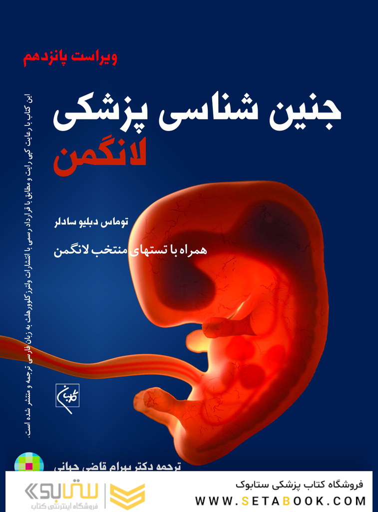 جنین شناسی پزشکی لانگمن 2024