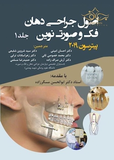عکس اصول جراحی دهان فک و صورت نوین پیترسون 2019 جلد 1