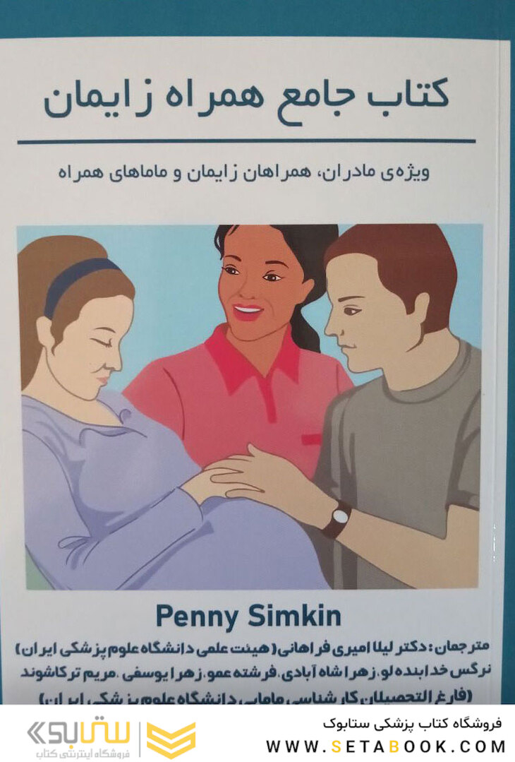 کتاب جامع همراه زایمان