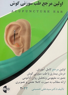 عکس اولین مرجع طب سوزنی گوش 2022