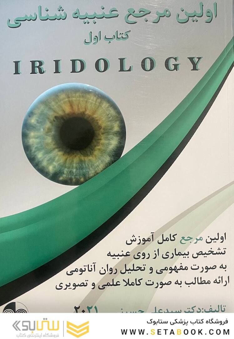 اولین مرجع عنبیه شناسی کتاب اول 2021