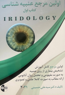 عکس اولین مرجع عنبیه شناسی کتاب اول 2021