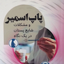 پاپ اسمیر