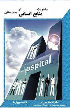 عکس مدیریت منابع انسانی در بیمارستان