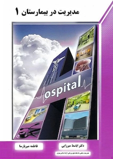 عکس مدیریت در بیمارستان 1 (میرزایی)