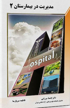 عکس مدیریت در بیمارستان 2 (میرزایی)